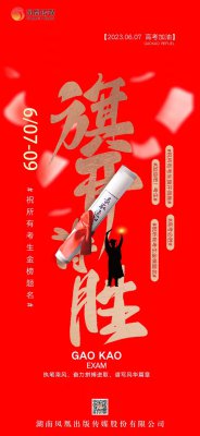 鳳凰傳媒祝所有考生金榜題名，旗開得勝